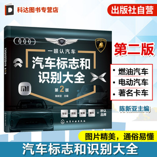 品牌历史解析指南 国内外汽车标志图鉴 车型分类指南 汽车文化科普书 汽车知识百科参考书 汽车标志和识别大全 车迷收藏手册 第2版