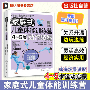 5岁动作技能 运动改造大脑 少儿体能训练入门 家庭式 功能性训练 科学趣味锻炼指南体育运动中 亲子互动健身书籍 儿童体能训练营