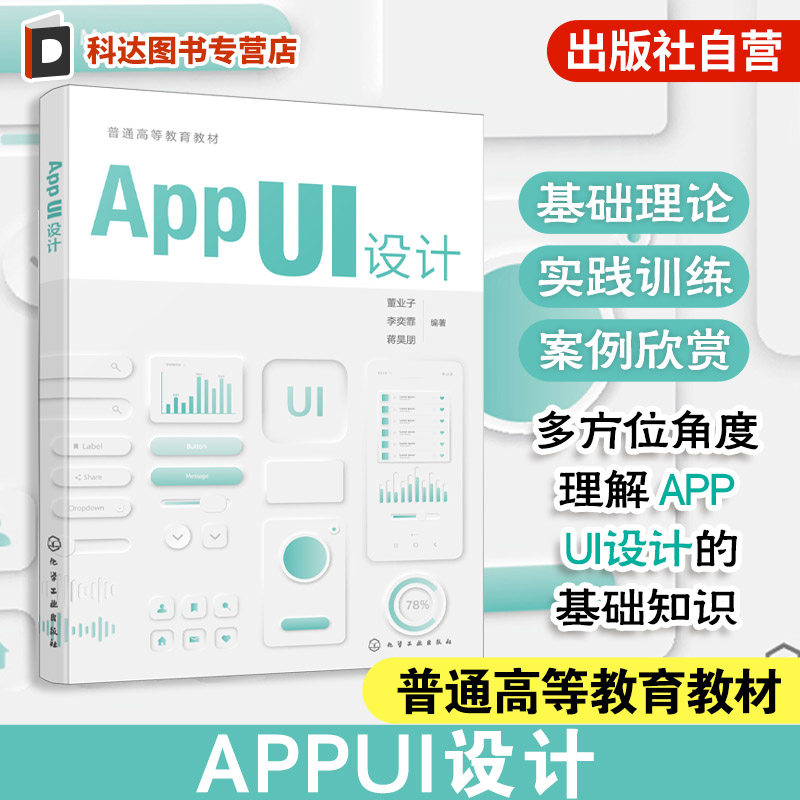 APP UI 设计 董业子 App UI 设计基础知识 界面设计流程要点方法技巧案例赏析参考书 普通高校视觉传达设计艺术设计师生教学用书