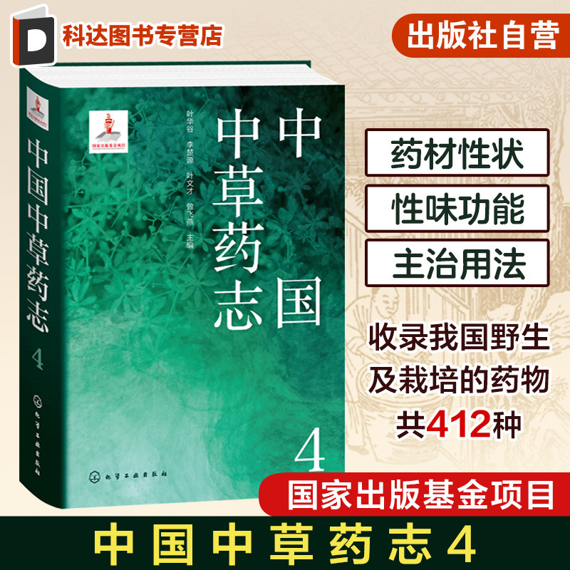中国中草药志4 叶华谷 茜草科忍冬科败酱科川续断科菊科龙胆科报春花科白花丹科车前科桔梗科半边莲科 植物分类及科普领域人员参考