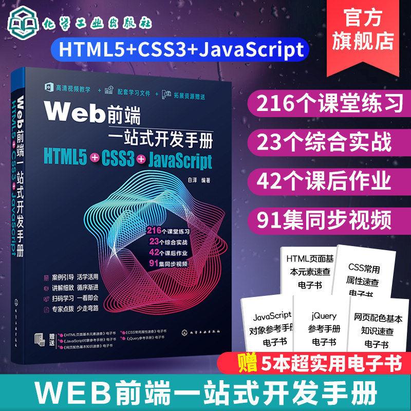 Web前端一站式开发手册 HTML5+CSS3+JavaScript 白泽 网页制作程序设计超文本标记语言 Java语言程序设计书籍 Web开发前端设计书