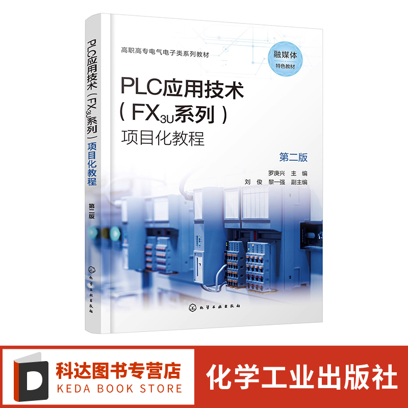 PLC应用技术 FX3U系列 项目化教程 罗庚兴 第二版 PLC技术和组态技术 中高级电工PLC模块培训教材 高等职业院校电气自动化技术教材