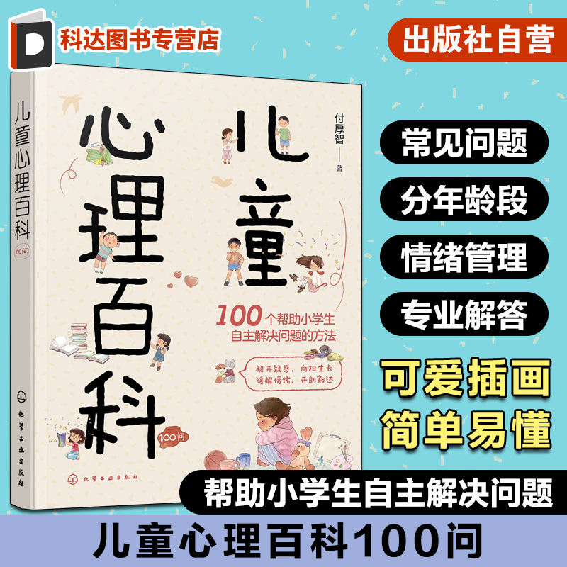 儿童心理百科100问 小学生心理健康知识百科
