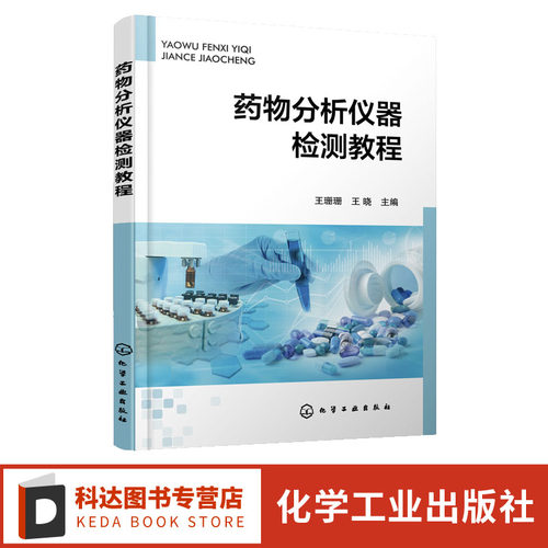 药物分析仪器检测教程