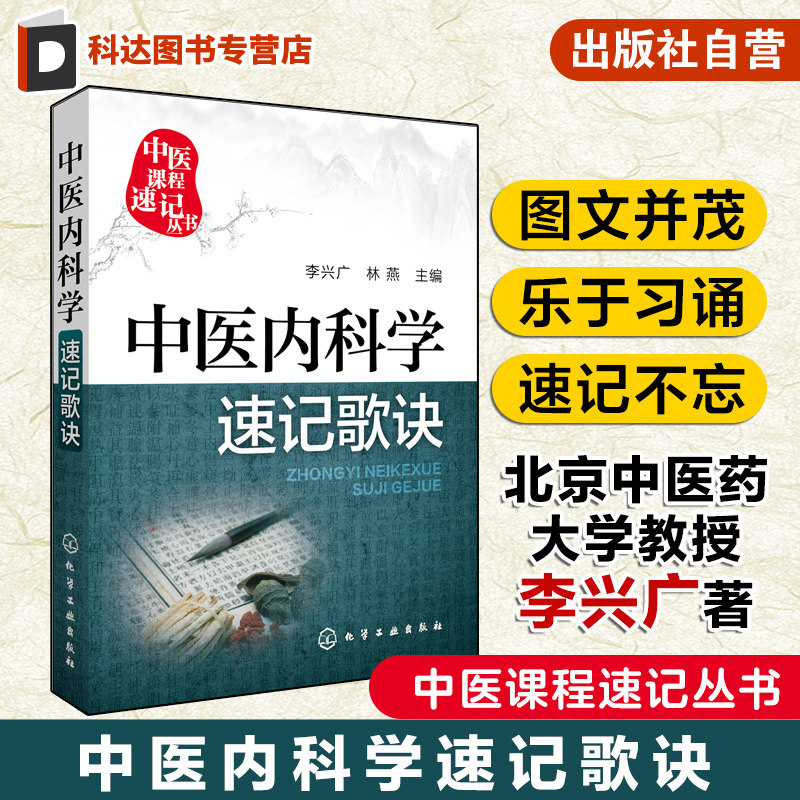 中医课程速记丛书 中医内科学速记歌诀 中医课程 临床初级医师学习书籍 执简驭繁 乐于习诵便于记忆 中医院校本专科学生参考用书图片