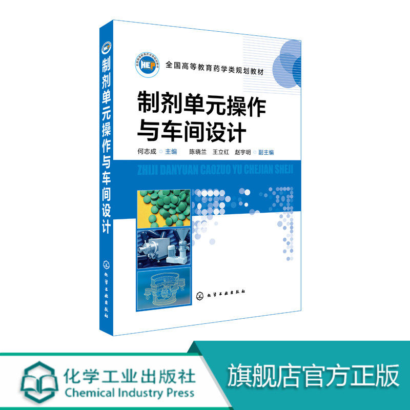 制剂单元操作与车间设计  何志成 陈晓兰 王立红 赵宇明 工业技术 机械 仪表工业 机械工厂 车间 制剂 单元操作 车间设计 制药