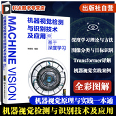 典型 案例分析 应用场景介绍 机器视觉检测与识别技术及应用 图像分类 剖析机器视觉内在机理 特征提取 目标识别 基于深度学习