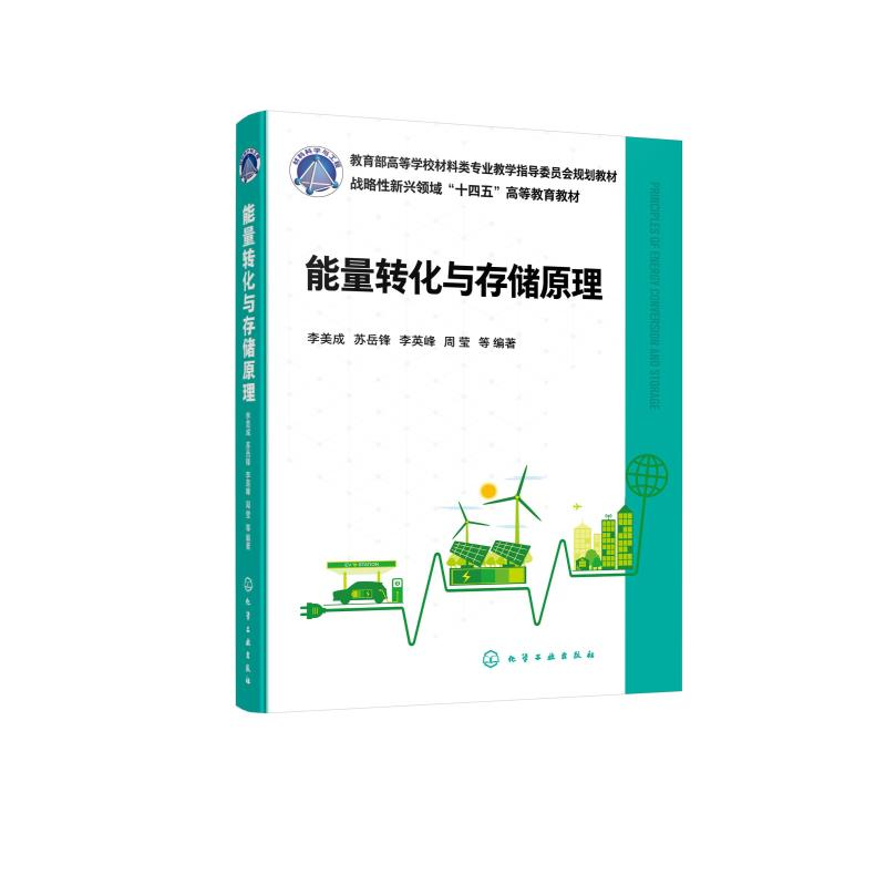 能量转化与存储原理 李美成 光能转化原理与过程 热能转化原理与过程 化学能转化原理与过程 高等院校新能源科学工程等专业参考书