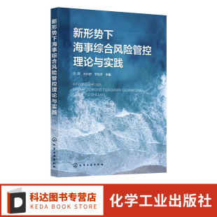 系统介绍海事综合风险管控理念及成功案例 新形势下海事综合风险管控理论与实践 风险管控预案 海事风险评估 著作 海事风险管控