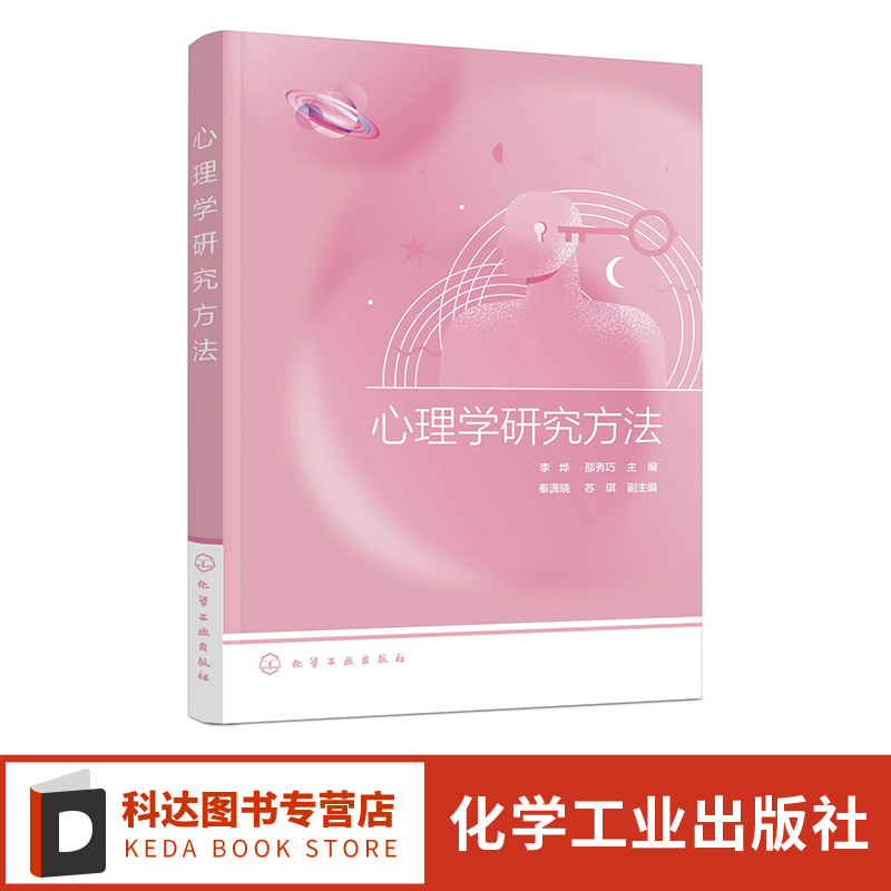 心理学研究方法 李烨 心理学研究基本理论思路 文献查阅基本知识技巧 科研课题选择 研究设计过程与效度 文献综述与研究报告写作