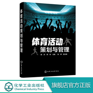 体育经营 体育活动管理书籍 体育市场营销 校园体育活动策划手册 体育活动技能书籍 体育活动组织指导方法 体育活动策划与管理
