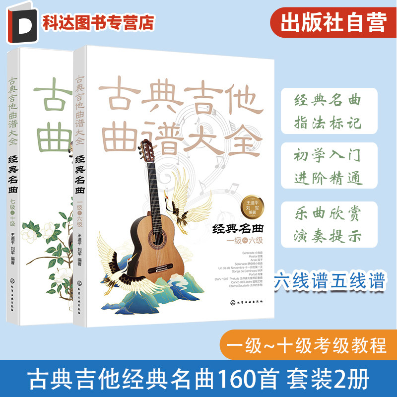 2册 古典吉他经典名曲160首 古典吉他曲谱大全 经典名曲一级-六级 七级-十级 吉他考级教材 曲谱吉他练习曲独奏谱 入门自学教程书