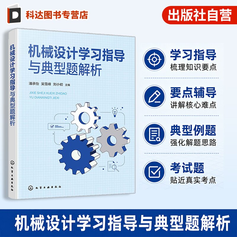 机械设计学习指导与典型题解析