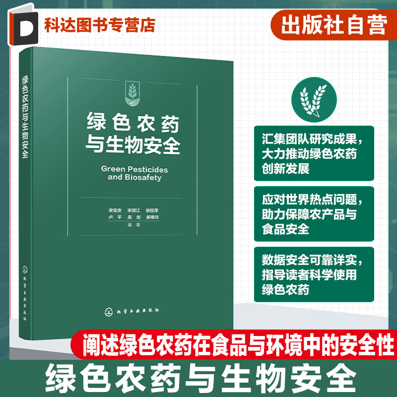 绿色农药与生物安全 绿色农药对生物安全的作用及影响 绿色农药定义 绿色农药登记 生产与使用现状 大专院校农药学等专业参考书
