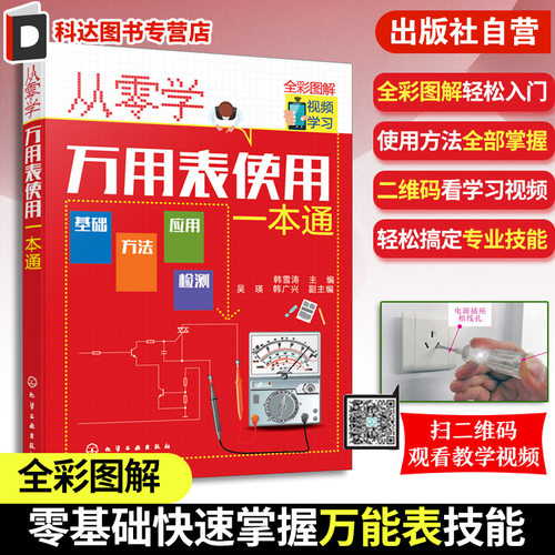 正版 从零学万用表使用一本通 万用表基础知识 万用表使用方法 万用表检测元件电饭煲微波炉电磁炉洗衣机电动自行车维修应用书籍