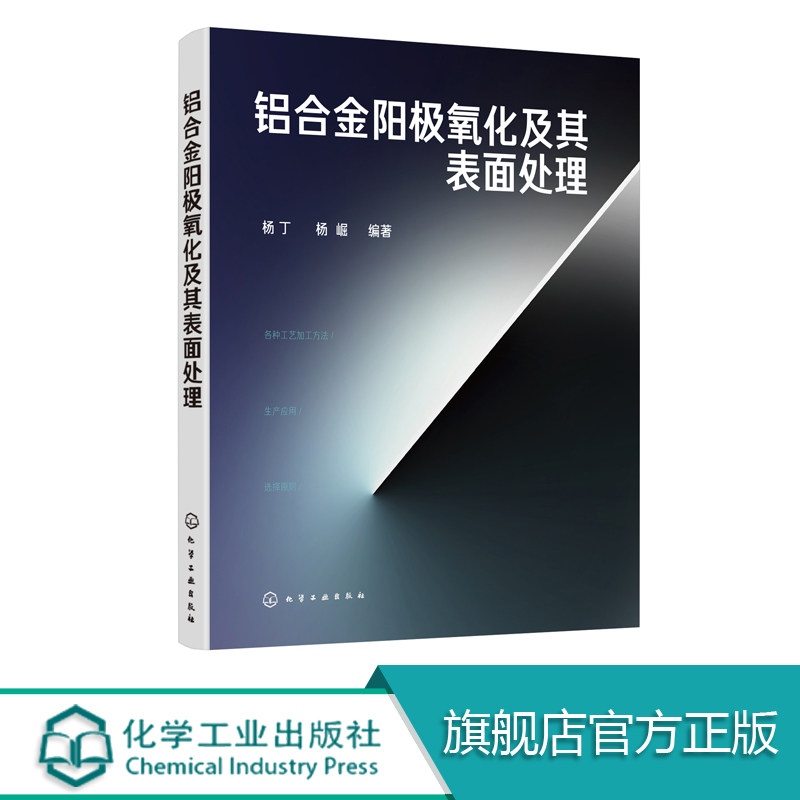 铝合金阳极氧化及其表面处理 铝合金表面处理技术培训教材书籍 化学氧化技术阳极氧化与染色技术化学镀与电镀技术水洗技术清洁生产