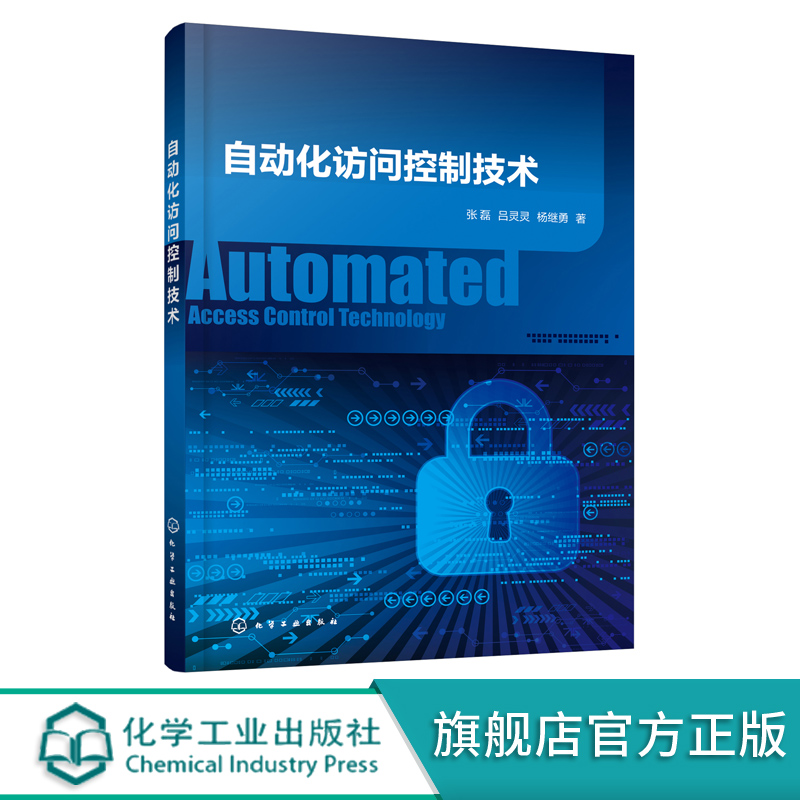 自动化访问控制技术 基于角色工程的自动化访问控制新技术 自动化访问控制新理论 信息系统设计工程师 访问控制研究人员等应用书籍