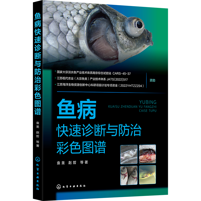 鱼病快速诊断与防治彩色图谱 袁圣 常见鱼病防控基本操作方法和注意事项 鱼病标准化防控 水产养殖技术人员水产养殖户参考