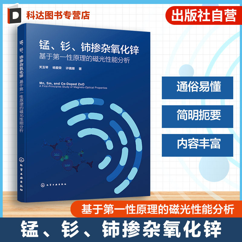磁光性能调控机理与设计ZnO材料