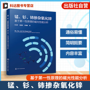 基于第一性原理 磁光性能分析 磁光性能机理研究 锰 ZnO磁光性能分析手册 铈掺杂氧化锌 稀磁半导体材料科学 材料计算研究书籍 钐