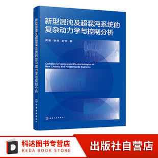 4D复杂超混沌系统与被动控制 新型3D类Lorenz混沌系统 数学与力学领域研究参考书籍 复杂动力学与控制分析 新型混沌及超混沌系统