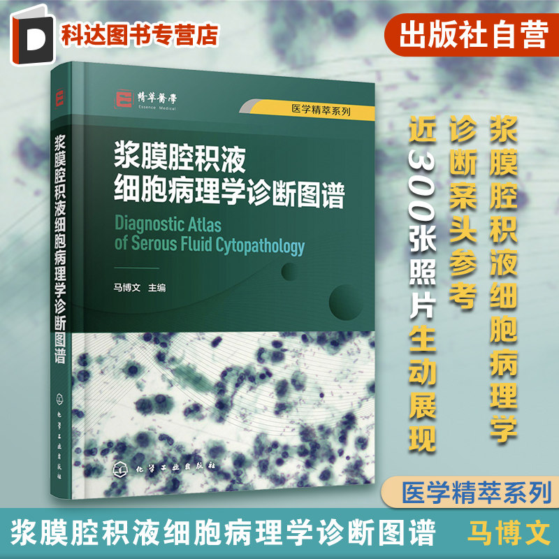 浆膜腔积液细胞病理学诊断图谱 马博文 浆膜腔积液病理学诊断案头参考 间皮细胞及其良性病变 病理科及相关科室医师研究生阅读参考