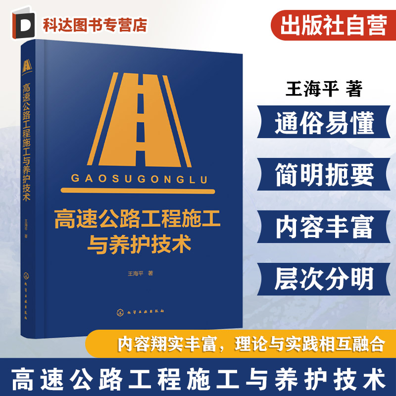 高速公路全流程建设与养护技术