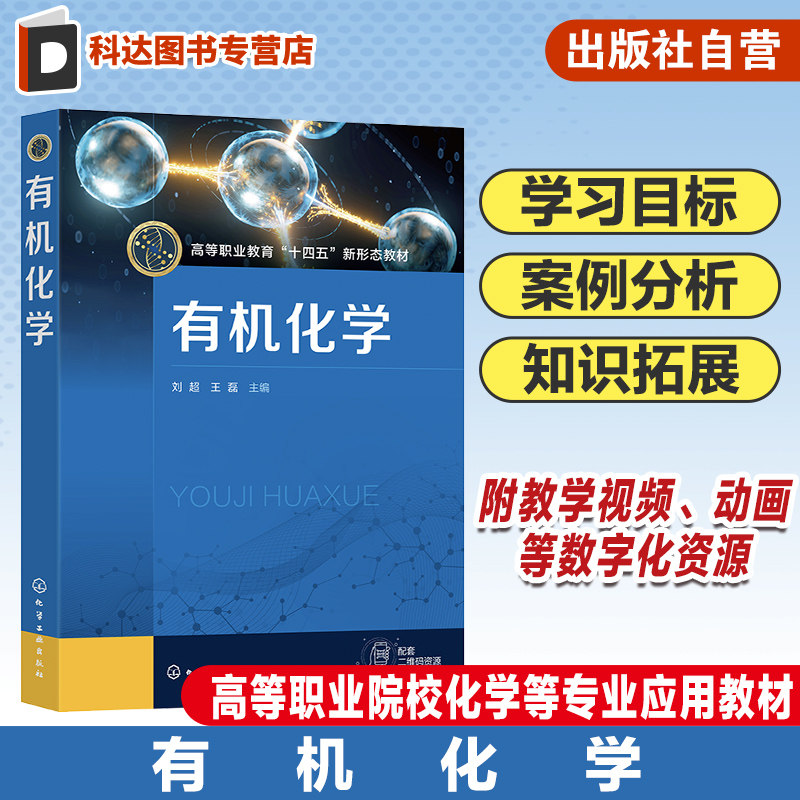 有机化学 刘超 有机合成 有机化学思政案例 生活中的有机化学 烷烃和环烷烃 炔烃和二烯烃 芳香烃 卤代烃 职业院校化学专业参考书
