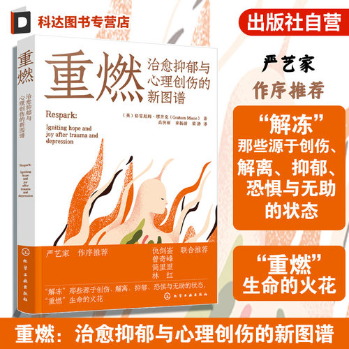 创伤和抑郁后点燃希望和喜悦