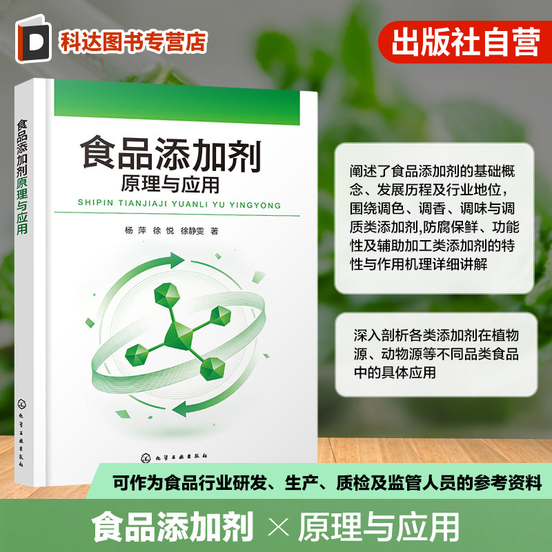 食品添加剂原理与应用