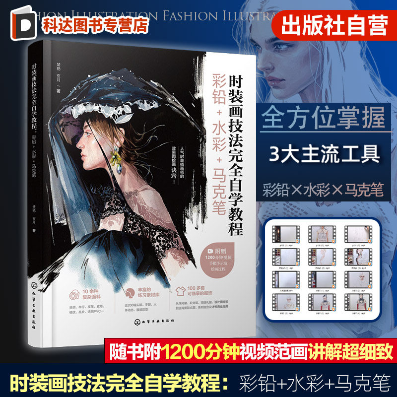 时装画技法完全自学教程 彩铅 水彩 马克笔 服装画手绘技法入门教程 彩铅水彩马克笔时装效果图绘制手册 服装设计零基础自学参考书