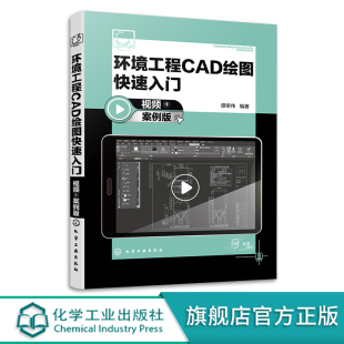 谭荣伟 环境工程CAD CAD 视频 培训实用教材 环境工程制图 案例版 环境工程绘图 环境工程CAD绘图快速入门 基本图形绘制方法