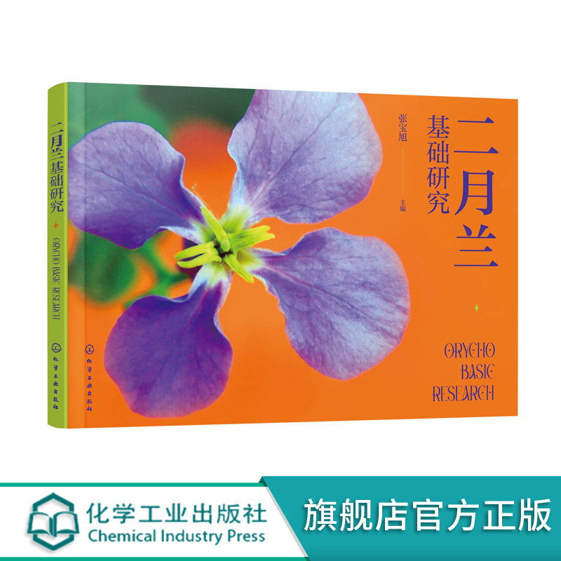 二月兰基础研究 英汉 多角度图文介绍二月兰植物学和营养学研究开发新进展 二月兰的五大营养成份 农林中医药院校相关专业参考书籍