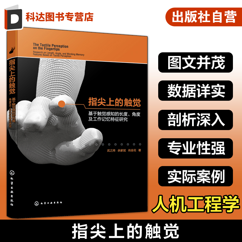 指尖上的触觉 基于触觉感知的长度 角度及工作记忆特征研究 人机工程学设计心理学实际案例 触觉感知实验 人机工程交互工业设计