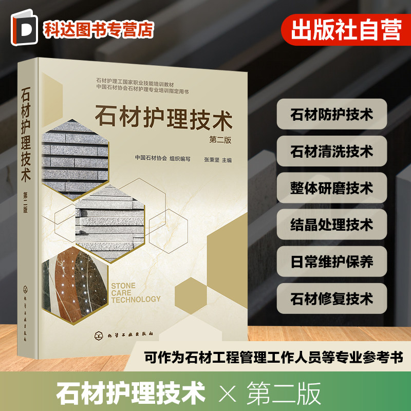 石材护理工国家职业技能培训教材