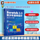 创意游戏开发儿童编程入门 Scratch 编程思维创新参考书 Scratch3.0儿童编程 Scratch语言与乐高参考书 3.0青少年游戏设计趣味详解
