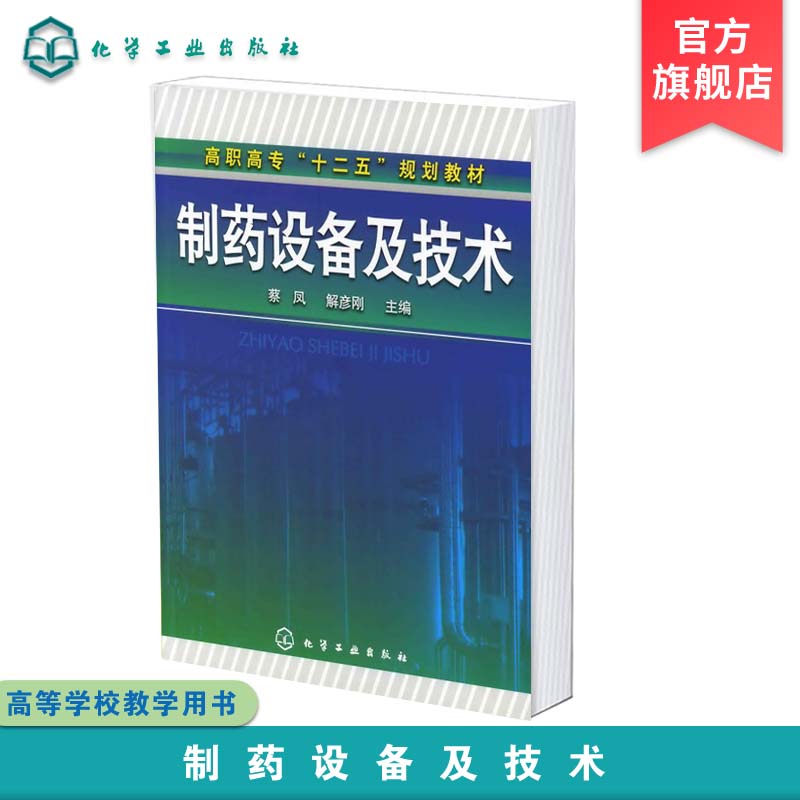 正版 制药设备及技术 蔡凤 高职高专十二五规划教材 原料药反应过程设备 药物的分离提取设备 制药设备及技术的基本知识应用书籍