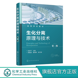 第二版 离技术融合集成教程书籍 田亚平 生物样品纯化技术 生物技术生物工程教材书籍 生物样品粗分离技术 生化分离原理与技术