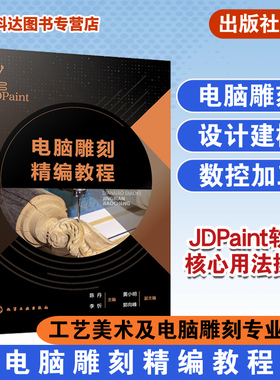 电脑雕刻精编教程 JDPaint软件基础用法书籍 绘图建模加工用法介绍 虚拟雕刻加工任务分解操作书籍 工艺美术 电脑雕刻类专业书籍