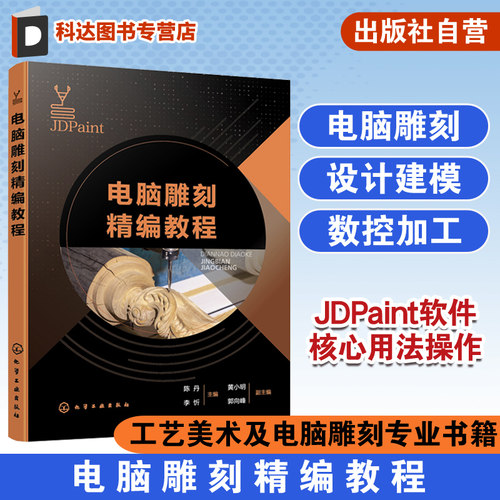 电脑雕刻精编教程JDPaint软件