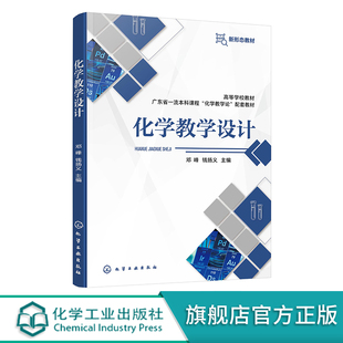 正版 化学教学设计 邓峰 化学教学理解理论 含具体应用案例 高校学科化学专业师生教材 化学教育工作者化学教学研究人员参考用书