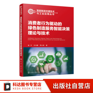 基于消费者行为绿色制造服务智能决策体系书籍 智能制造关键技术与工业应用丛书 消费者行为驱动 绿色制造服务智能决策理论与技术