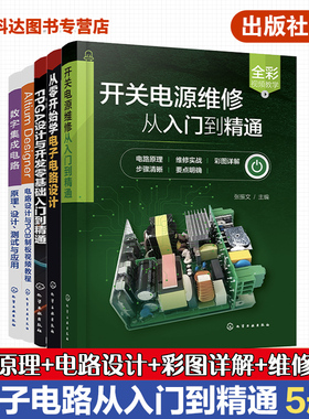 5册 电子电路维修书籍 开关电源维修从入门到精通 数字集成电路原理设计测试与应用 Altium Designer 电路设计与PCB制板视频教程