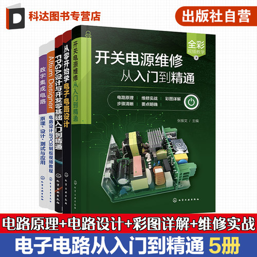 5册 电子电路维修书籍 开关电源维修从入门到精通 数字集成电路原理设计测试与应用 Altium Designer 电路设计与PCB制板视频教程