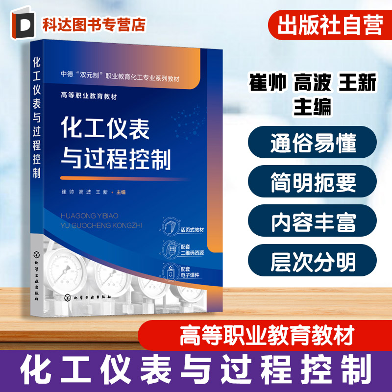 过程控制化工仪表新形态教材