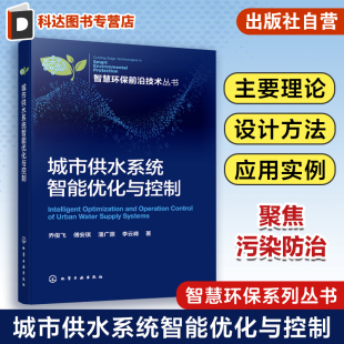 城市供水系统分布式 供水网络模型水箱系统模型和运河系统模型 智能控制方法 城市供水系统智能优化与控制 智慧环保前沿技术丛书