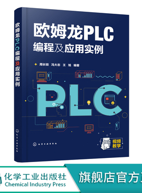 欧姆龙PLC编程及应用实例 欧姆龙CJ2M系列PLC编程技术 欧姆龙PLC通信技术 欧姆龙PLC外围电路配合应用 欧姆龙PLC通信技术应用书籍