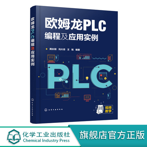 欧姆龙PLC编程及应用实例 欧姆龙CJ2M系列PLC编程技术 欧姆龙PLC通信技术 欧姆龙PLC外围电路配合应用 欧姆龙PLC通信技术应用书籍
