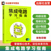 模拟数字集成电路分析案例 集成电路学习指南 测试 集成电路设计制造封装 基础理论到实践应用全流程指导丛书 电子工程专业入门书籍