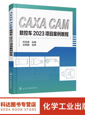 CAXA CAM数控车2023项目案例教程 刘玉春 CAXA软件基本操作 平面图形绘制 零件编程 仿真加工 高职高专院校装备制造类专业课程教材